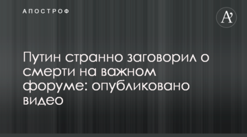 Путін дивно заговорив про смерть на важливому форумі: опубліковано відео