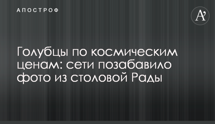 Голубці за космічними цінами: мережі потішило фото з їдальні Ради