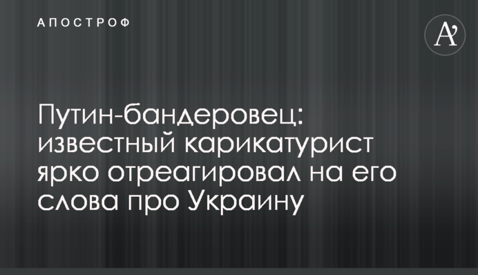 Путін-бандерівець: відомий карикатурист яскраво відреагував на його слова про Україну