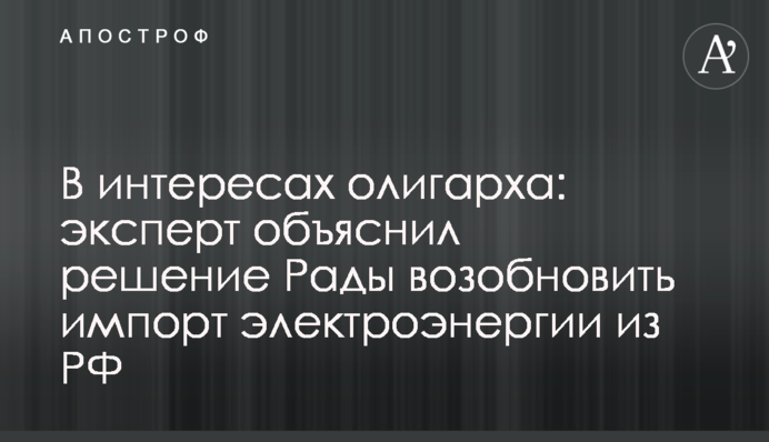 В інтересах олігарха: експерт пояснив поправку Геруса щодо імпорта електроенергії з РФ