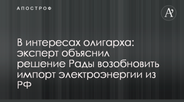 В інтересах олігарха: експерт пояснив поправку Геруса щодо імпорта електроенергії з РФ