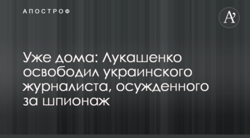 Вже вдома: Лукашенко звільнив українського журналіста, засудженого за шпигунство
