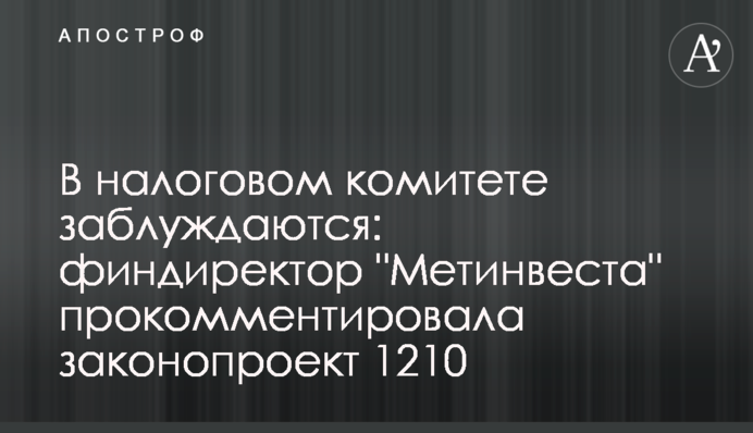 В налоговом комитете заблуждаются: финдиректор 