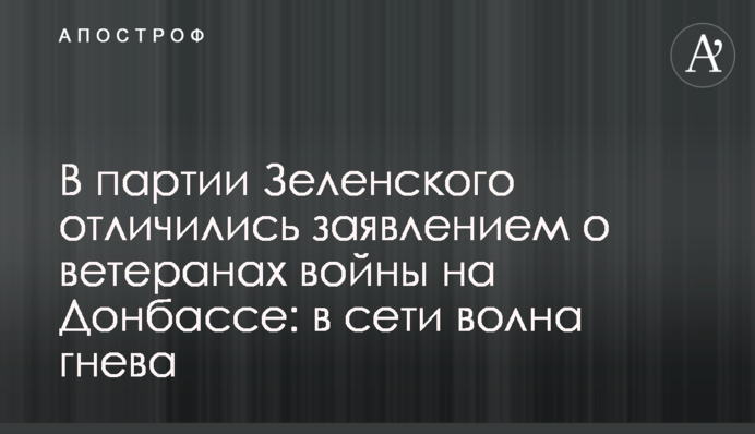В партии Зеленского отличились заявлением о ветеранах войны на Донбассе: в сети волна гнева