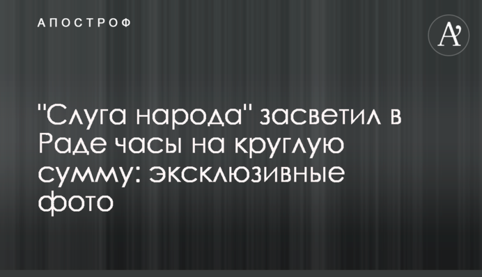"Слуга народу" засвітив в Раді годинник на круглу суму: ексклюзив