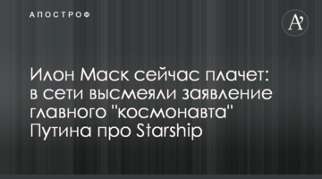 Ілон Маск зараз плаче: в мережі висміяли заяву головного "космонавта" Путіна про Starship