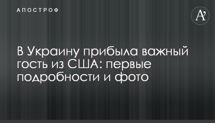В Украину прибыла важный гость из США: первые подробности и фото