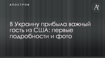 В Украину прибыла важный гость из США: первые подробности и фото