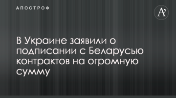 В Украине заявили о подписании с Беларусью контрактов на огромную сумму