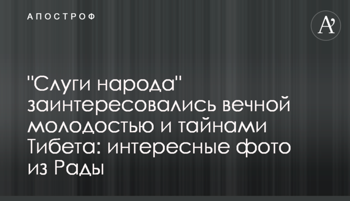 "Слуги народа" заинтересовались вечной молодостью и тайнами Тибета: интересные фото из Рады