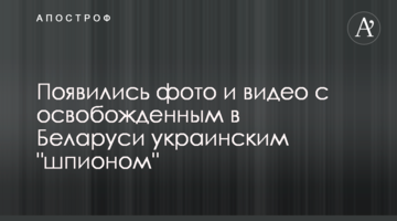 Появились фото и видео с освобожденным в Беларуси украинским "шпионом"