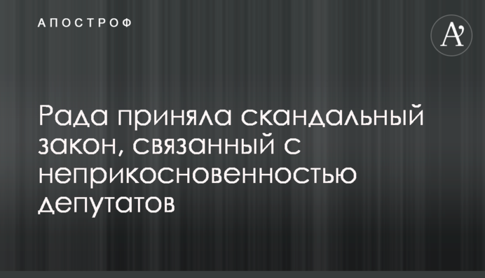 Рада приняла скандальный закон, связанный с неприкосновенностью депутатов