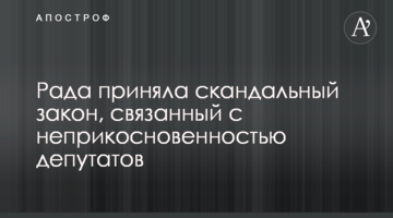 Рада прийняла скандальний закон, пов'язаний з недоторканністю депутатів