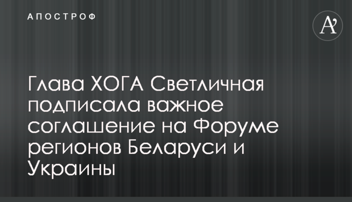 Глава ХОДА Світлична підписала важливу угоду на Форумі регіонів України та Білорусі