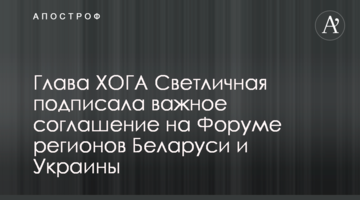 Глава ХОДА Світлична підписала важливу угоду на Форумі регіонів України та Білорусі