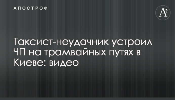 Таксист-невдаха влаштував НП на трамвайних коліях в Києві: відео