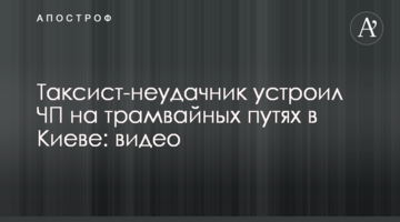 Таксист-невдаха влаштував НП на трамвайних коліях в Києві: відео