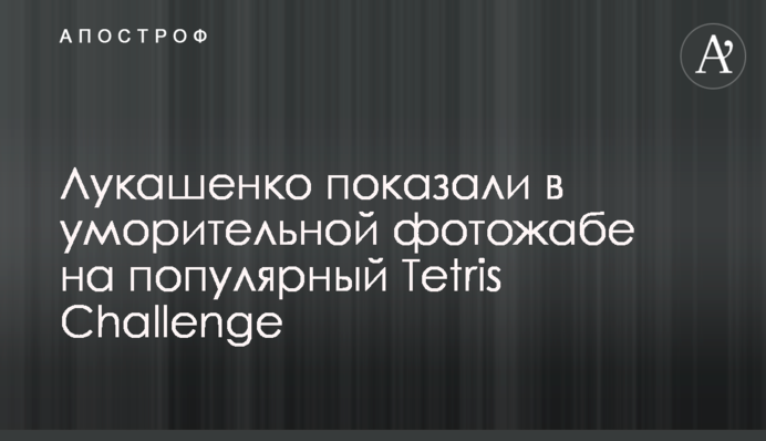 Лукашенко показали в уморительной фотожабе на популярный Tetris Challenge