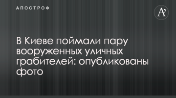 У Києві зловили пару озброєних вуличних грабіжників: опубліковано фото