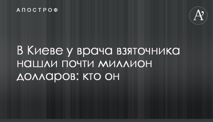 В Киеве у врача взяточника нашли почти миллион долларов: кто он