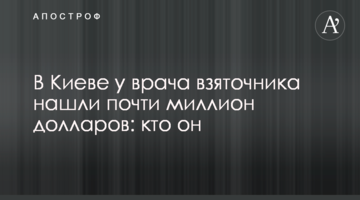 У Києві у лікаря хабарника знайшли майже мільйон доларів: хто він