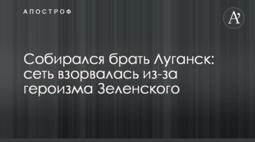 Збирався брати Луганськ: мережа вибухнула через героїзм Зеленського