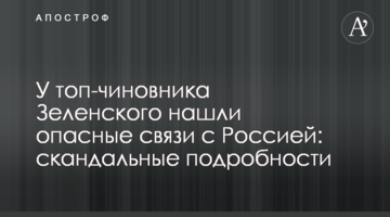 У топ-чиновника Зеленського знайшли небезпечні зв'язки з Росією: скандальні подробиці