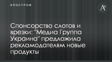 Спонсорство слотов и врезки: "Медиа Группа Украина" предложила рекламодателям новые продукты