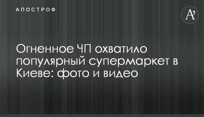Огненное ЧП охватило популярный супермаркет в Киеве: фото и видео