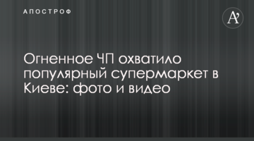 Вогняна НП охопила популярний супермаркет у Києві: фото та відео