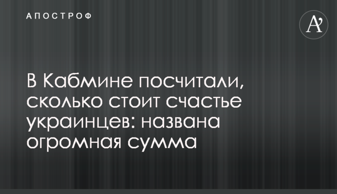 У Кабміні порахували, скільки коштує щастя українців: названа величезна сума