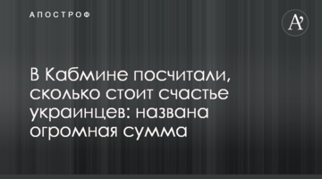 У Кабміні порахували, скільки коштує щастя українців: названа величезна сума
