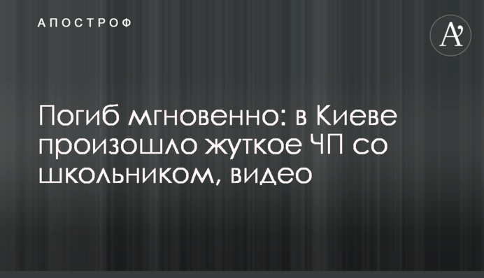 Погиб мгновенно: в Киеве произошло жуткое ЧП со школьником, видео