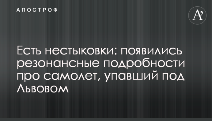 Є нестиковки: з'явилися резонансні подробиці про літак, що впав біля Львова