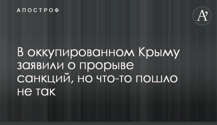 В оккупированном Крыму заявили о прорыве санкций, но что-то пошло не так