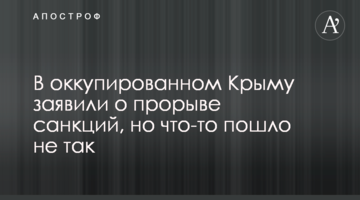 В оккупированном Крыму заявили о прорыве санкций, но что-то пошло не так