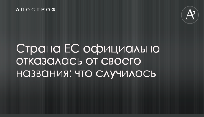 Страна ЕС официально отказалась от своего названия: что случилось