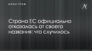 Країна ЄС офіційно відмовилася від своєї назви: що сталося