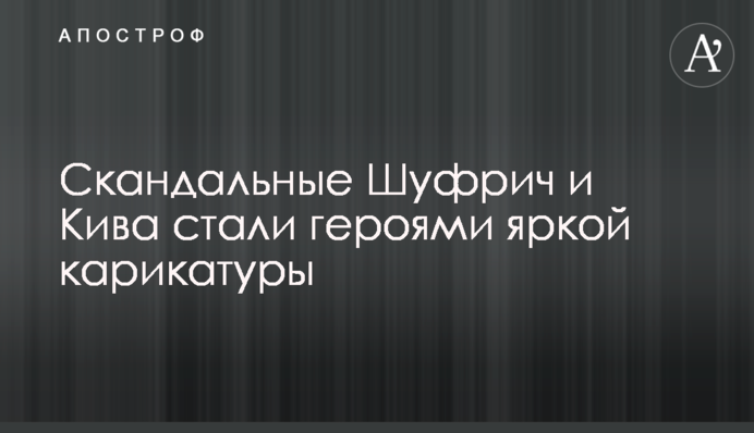 Скандальные Шуфрич и Кива стали героями яркой карикатуры