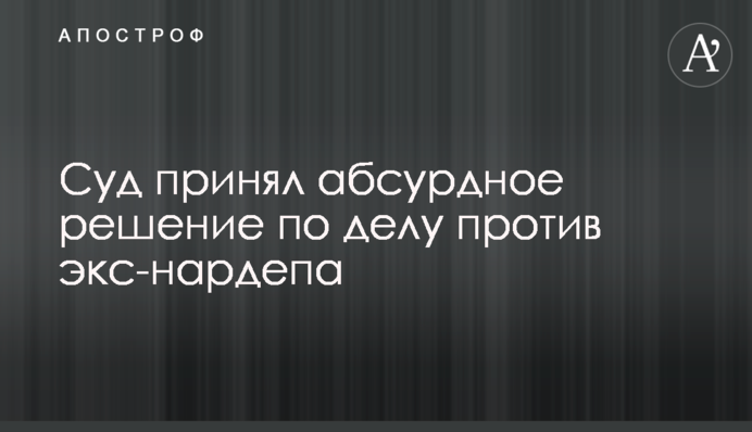 Суд принял абсурдное решение по делу против экс-нардепа