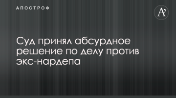 Суд прийняв абсурдне рішення у справі проти екснардепа