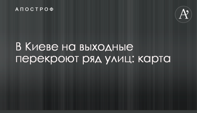 В Киеве на выходные перекроют ряд улиц: карта