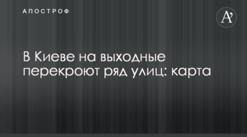 У Києві на вихідні перекриють ряд вулиць: карта