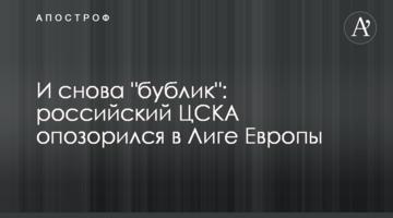 И снова "бублик": российский ЦСКА опозорился в Лиге Европы