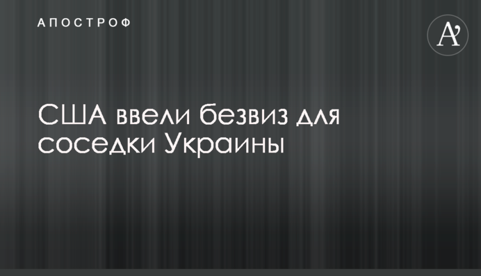 США ввели безвиз для соседки Украины
