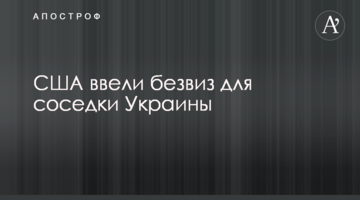 США ввели безвиз для соседки Украины