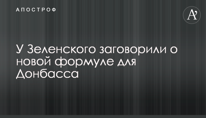 У Зеленского заговорили о новой формуле для Донбасса