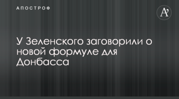 У Зеленського заговорили про нову формулу для Донбасу