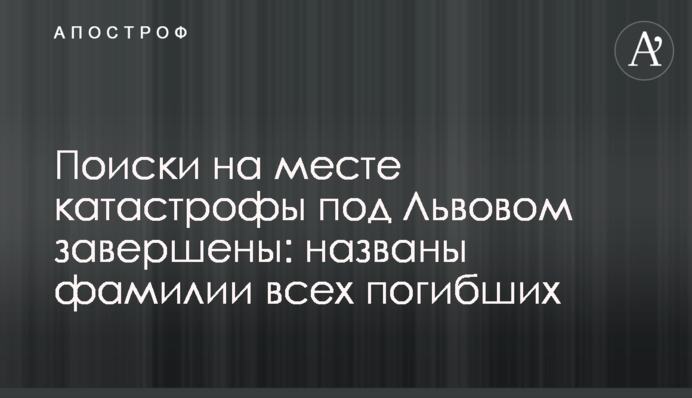 Пошуки на місці катастрофи під Львовом завершені: названі прізвища всіх загиблих