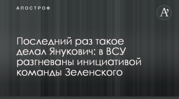 Востаннє таке робив Янукович: у ЗСУ розгнівані ініціативою команди Зеленського